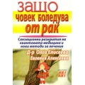 Защо човек боледува от рак Защо човек боледува от рак